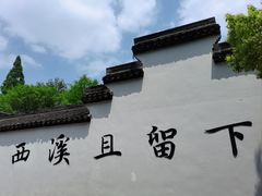 -西溪国家湿地公园