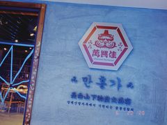 -万兴佳烤肉·长白山老味道(宏泰广场店)