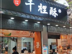 门面-千里酥(中山北路店)