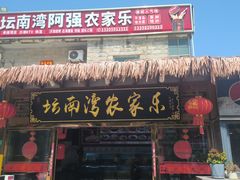 -坛南湾阿强农家乐.海鲜大排档老字号(福州地标美食店)