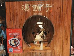 -滇铺子·云南特色菜·第九届野生菌美食节(东风东路c86店)