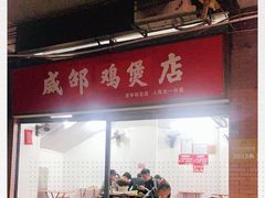 -威邵鸡煲(西华路总店)