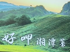 -好恰湘潭小炒与小碗菜(马兰山店)