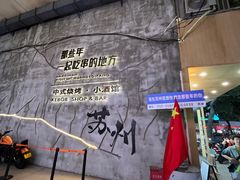 -那些年一起吃串的地方烧烤(观前街店)