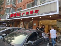 -周锦记广式餐厅