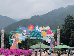 -西安秦岭野生动物园