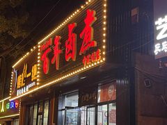 -门框胡同百年卤煮(新街口店)