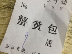账单-津门永胜包子铺(哈尔滨道总店)
