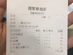 账单-蓬莱春(芝罘店)