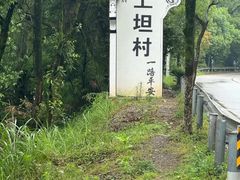 -上坦村