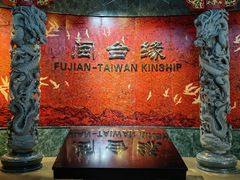 -中国闽台缘博物馆