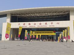 -天津梅江会展中心