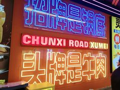 -徐妹串串香(春熙路店)