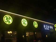 门头-碧露轩·大益茶体验馆(镇江路店)