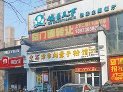 -津市刘聋子粉馆岳阳总店
