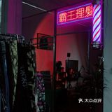 适合拍照凹造型的古着地下仓库