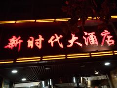 门面-新时代大酒店(仰口路店)