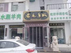 -老毛手抓·盐池滩羊非遗手抓(宁夏总店)