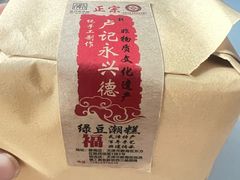 -卢记永兴德