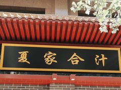 -夏家合汁(天润花园小区店)