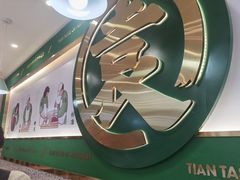 -袁记云饺(南门口店)