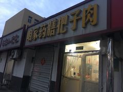 门面-咱家王新国把子肉(县东巷店)