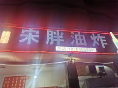 门面-宋胖油炸