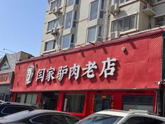 -闫家驴肉老店(华电一校店)