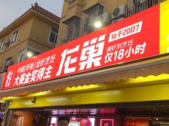 -龙巢盱眙龙虾·鸡煲·烧烤宵夜(坪洲店)