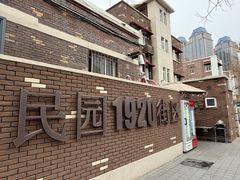 -天津五大道文化旅游区