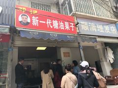 门面-邓记新一代糖油果子(四川煤管局供销公司职工宿舍店)