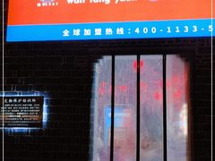 门面-万方圆拌粉瓦罐汤(滕王阁旗舰店)