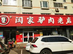 -闫家驴肉老店(华电一校店)