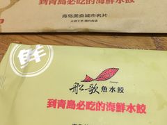 -船歌·鱼水饺青岛菜(闽江二路店)
