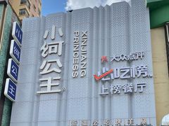 -小河公主秘制烤羊腿(小绿谷店)