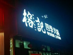 门面-榕记(番禺总店)