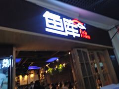门面-鱼库·不仅是一家烤鱼店(车公庙店)