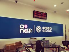 -中国移动(南泉北路营业厅)