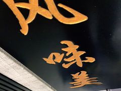 门面-楠火锅(龙阳广场店)