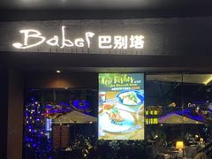 门面-巴别塔法餐舍(朝阳店)