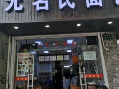 门面-无名氏面馆(邮电路店)