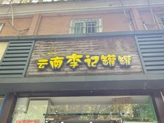 门面-云南李记罐罐米线饵丝小吃(汉中门金鹰店)