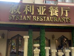-BRBR叙利亚餐厅(总店)