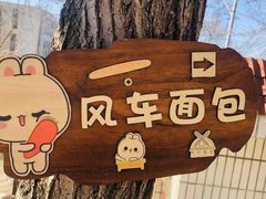 -风车面包