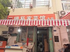 门头-二嫚私家菜馆