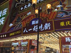 -八一好吃街·高品美食广场