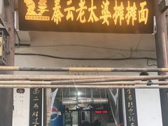 门面-秦云老太婆摊摊面(磁器口店)