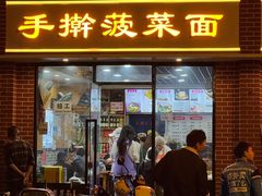 -手擀菠菜面(西康路店)