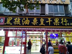 门面-黑孩油栗皇(南阳路店)