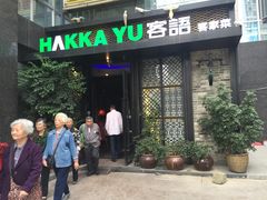 门面-客语客家菜(东山口店)